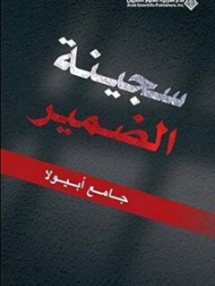 سجينة الضمير