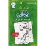 مذكرات طالب القشة الاخيرة