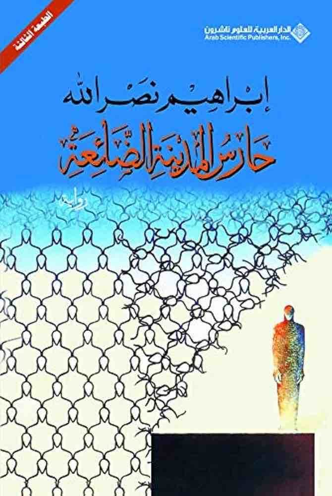 9786140112896 حارس المدينة الضائعة - الصورة 1