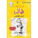 مذكرات طالب ايام الكلاب ضجر وكسل