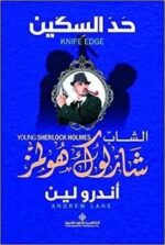 الشاب شارلوك هولمز..حد السكين