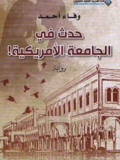 حدث في الجامعة الامريكية