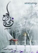 فاتحة الوجع