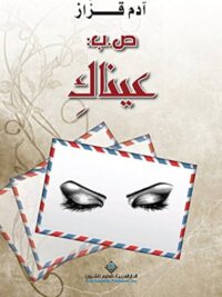 ص . ب . عيناك