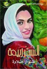 الست زبيدة