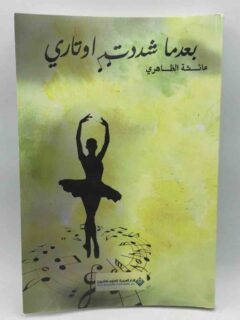 بعدما شددت اوتاري