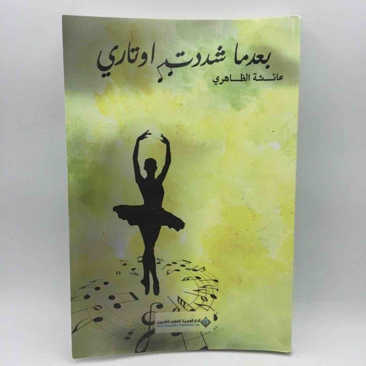 9786140116979 بعدما شددت اوتاري - الصورة 1