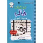 مذكرات طالب جنون المنزل