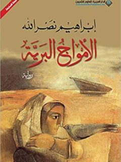 الأمواج البرية