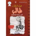 مذكرات طالب العجلة الثالثة