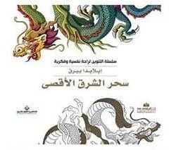 سحر الشرق الاقصى