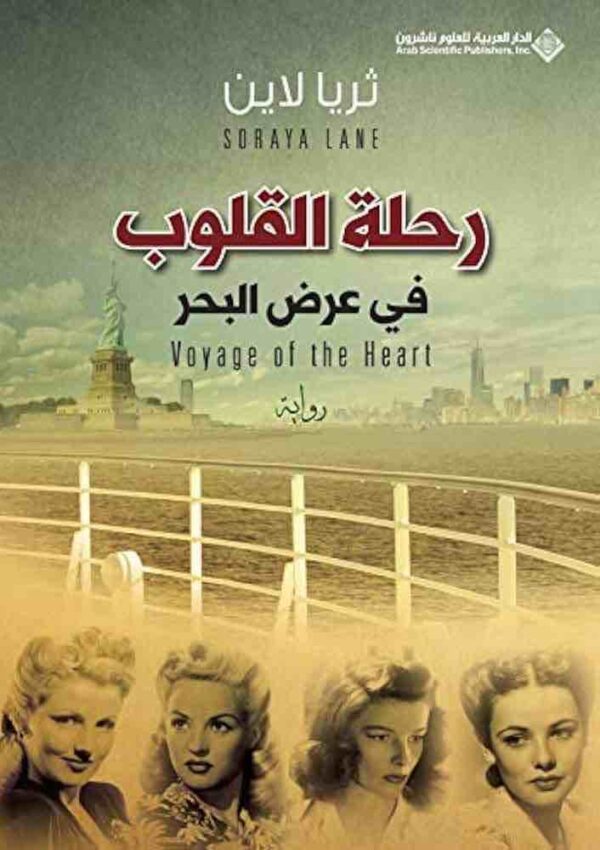 9786140119147 | رحلة القلوب في عرض البحر