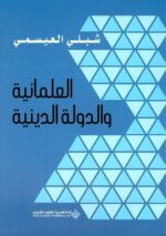 العلمانية والدولة الدينية