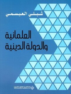 العلمانية والدولة الدينية