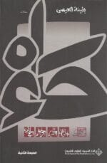 حاء ( مقالات )