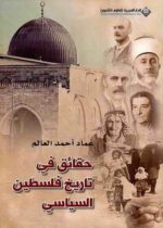 حقائق في تاريخ فلسطين السياسي