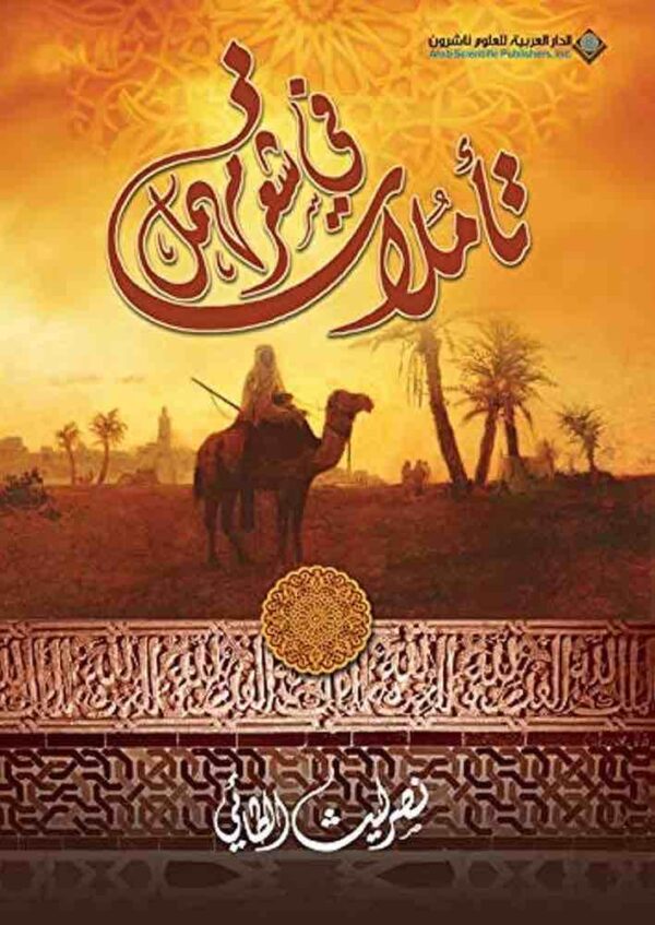 9786140120525 | تاملات في شعر مهمل