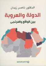 الدولة والعروبة بين الواقع والمرتجى