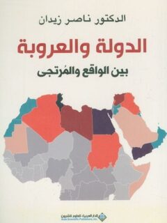 الدولة والعروبة بين الواقع والمرتجى