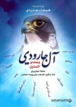 آل جارودي و صدى السنين