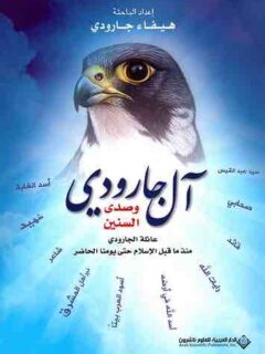 الجارودي و صدى السنين