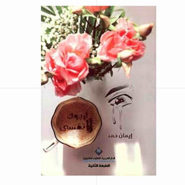 ⁦ارجوك لاتقسي⁩ - الصورة ⁦1⁩