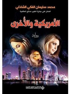 الأمريكية والأخرى