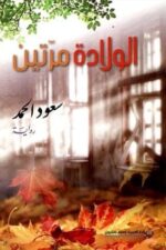 الولادة مرتين