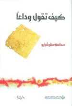 كيف تقول وداعا