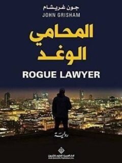 المحامي الوغد