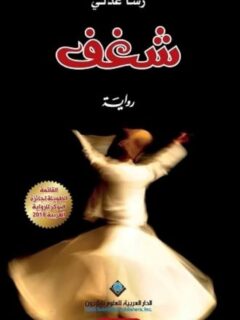 شغف