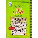 مذكرات طالب الحظ العاثر