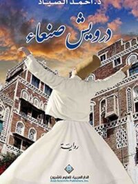 درويش صنعاء
