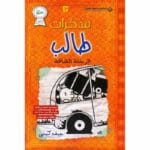 مذكرات طالب الرحلة الشاقة