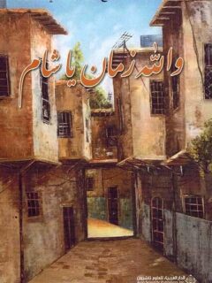 والله زمان يا شام