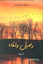 رحيل ولقاء