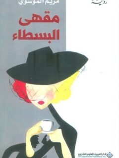 مقهى البسطاء