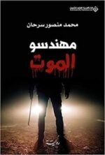 مهندسو الموت