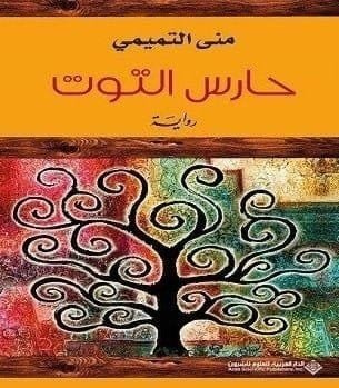 9786140123458 حارس التوت - الصورة 1