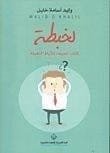 لخبطة