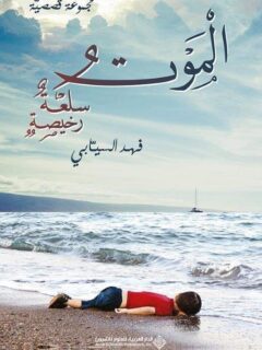 الموت سلعة رخيصة
