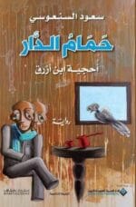 حمام الدار