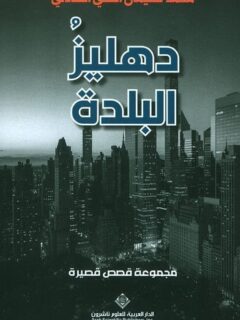 دهليز البلدة