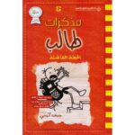مذكرات طالب الخطة الفاشلة