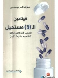 فيتامين ال ( لا ) مستحيل