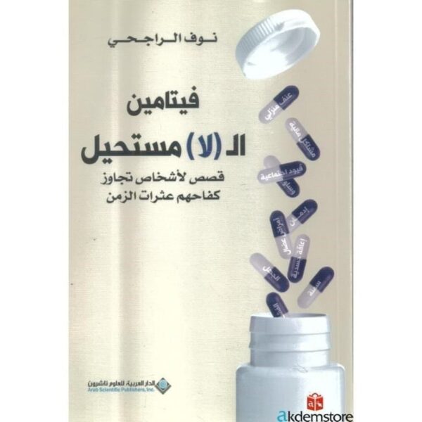 9786140125216 | فيتامين ال ( لا ) مستحيل