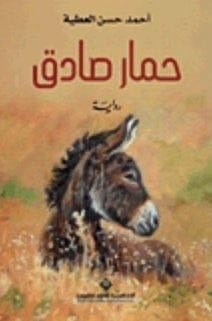 حمار صادق