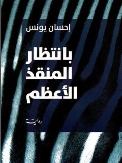 بانتظار المنقذ الاعظم