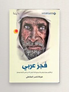 فجر عربي