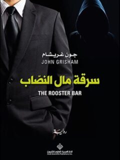 سرقة مال النصاب